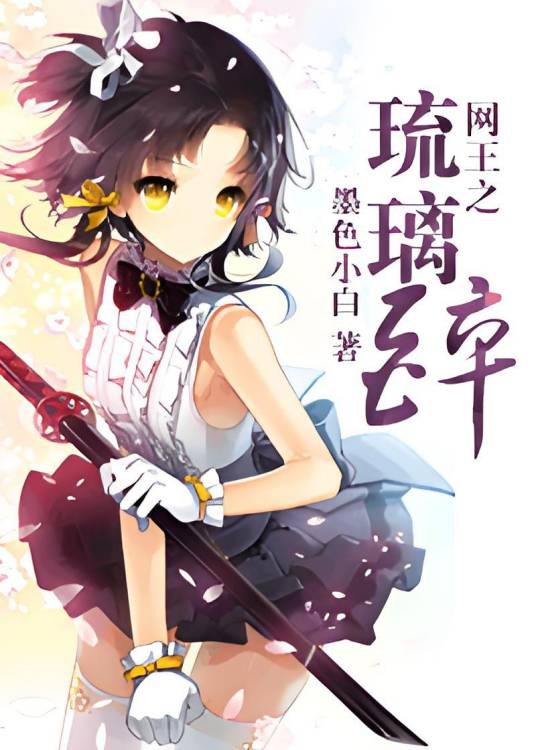 网王之琉璃醉