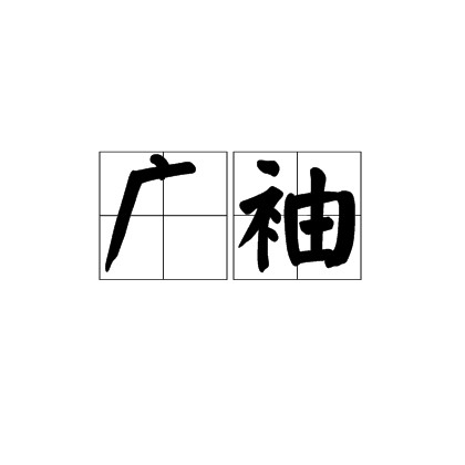 广袖