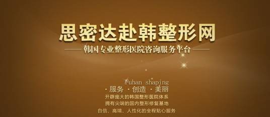 思密达赴韩整形网