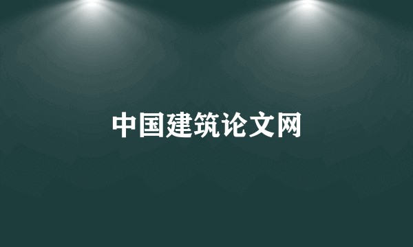 中国建筑论文网