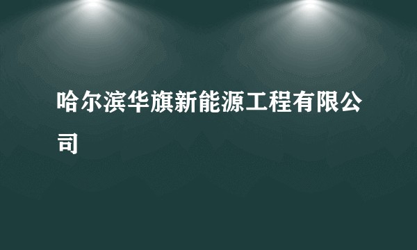 哈尔滨华旗新能源工程有限公司