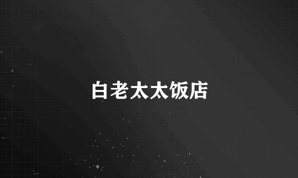白老太太饭店