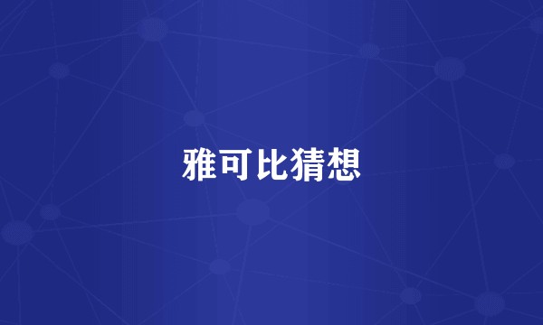 雅可比猜想