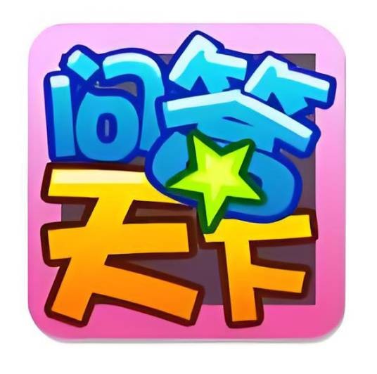 问答天下