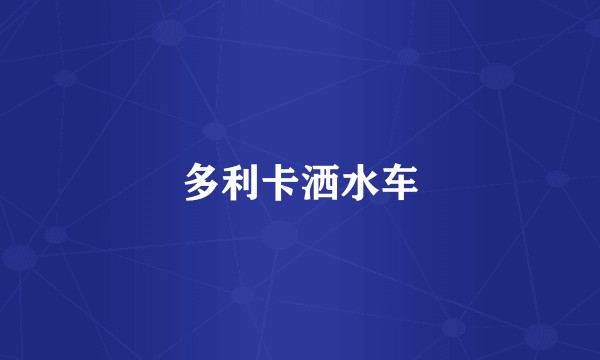 多利卡洒水车