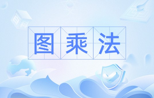 图乘法