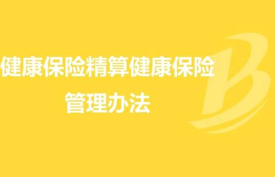 健康保险管理办法（2019年发布）