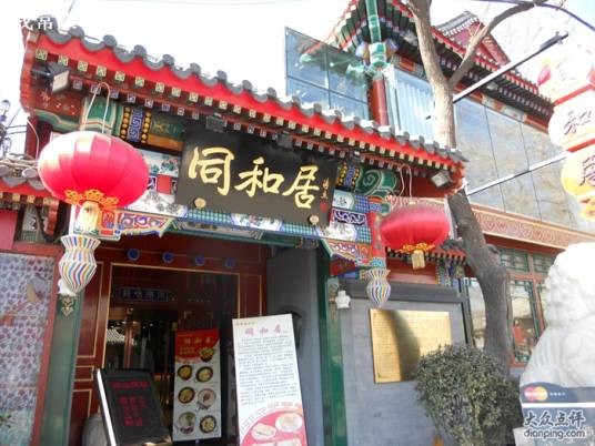 同和居（北京较早经营鲁菜的中华老字号）