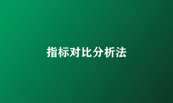 指标对比分析法