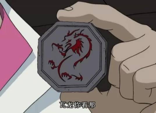 龙符咒