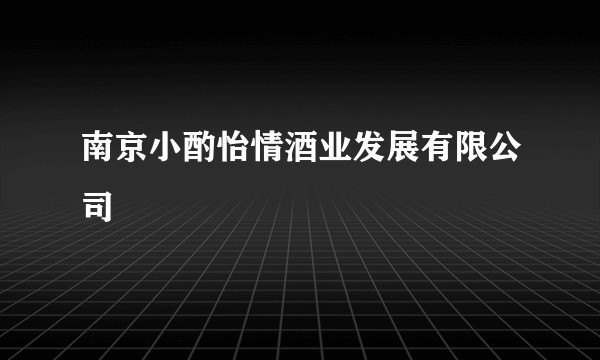 南京小酌怡情酒业发展有限公司