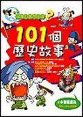 101个历史故事