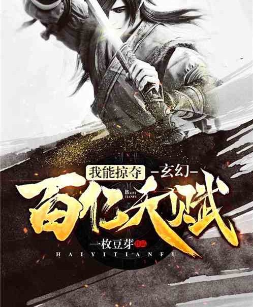 玄幻：我能掠夺百亿天赋！