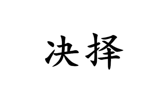 决择