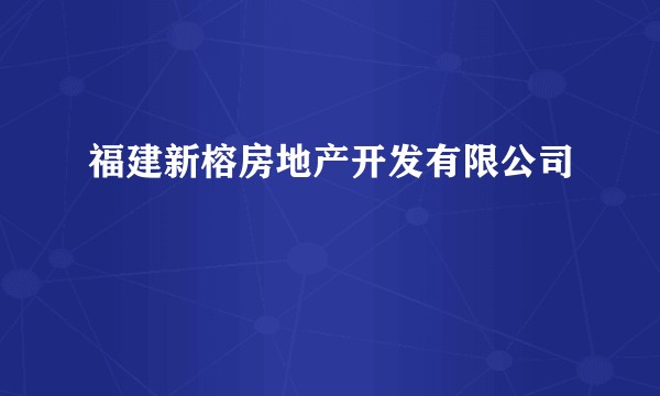 福建新榕房地产开发有限公司