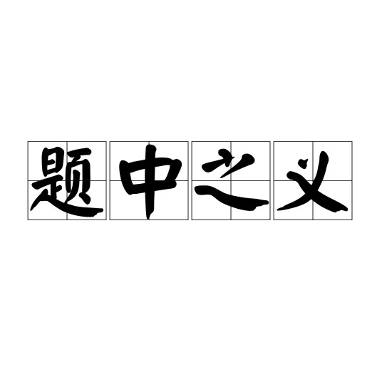 题中之义