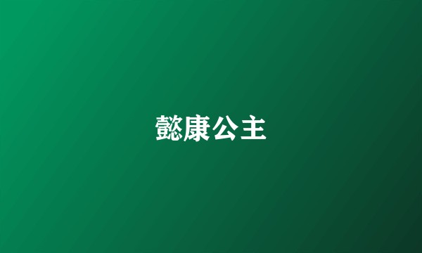 懿康公主