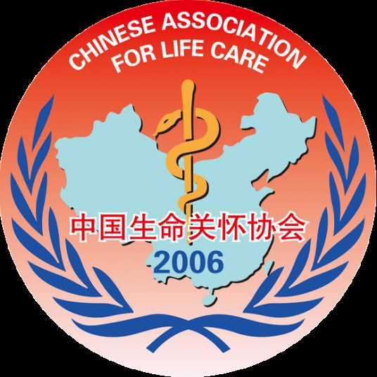 中国生命关怀协会