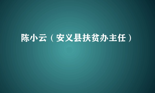 陈小云（安义县扶贫办主任）