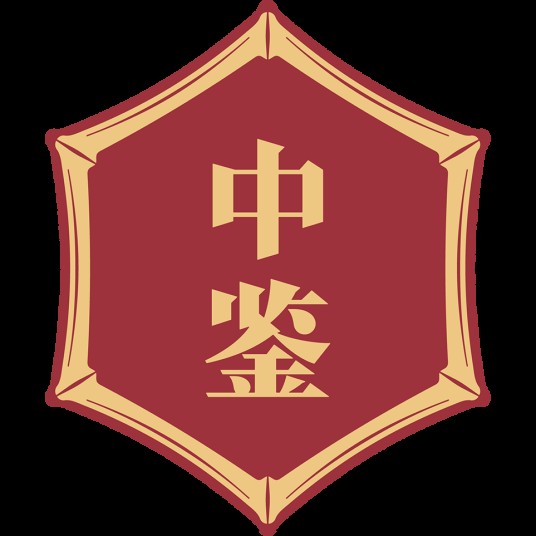 贵州中鉴酒业集团有限公司