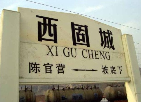 西固城站