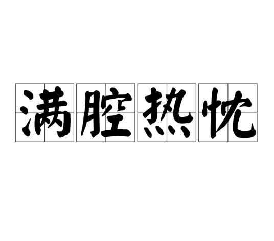 满腔热忱（汉语成语）