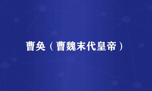 曹奂（曹魏末代皇帝）