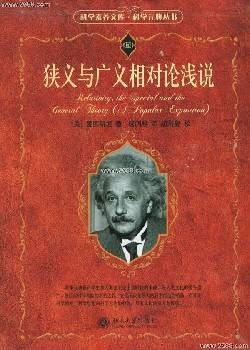 狭义与广义相对论浅说（2006年北京大学出版社出版的图书）