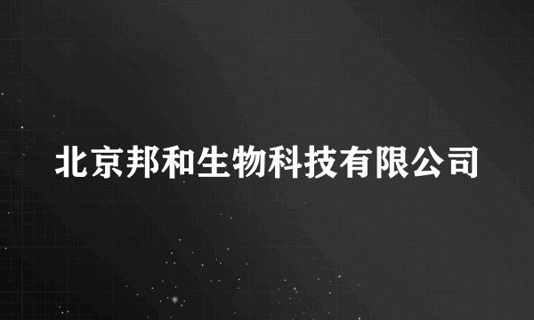 北京邦和生物科技有限公司