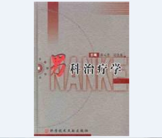 男科治疗学