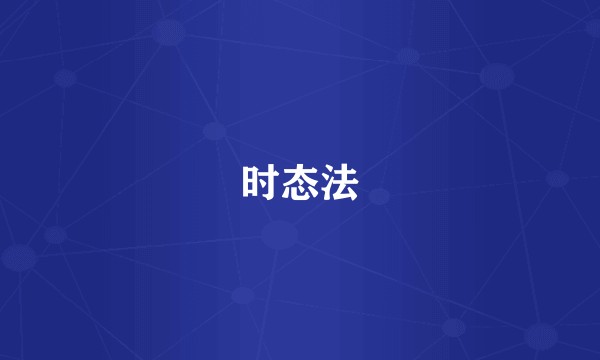 时态法