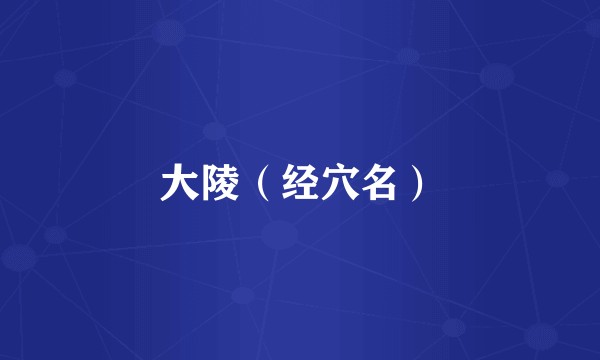 大陵（经穴名）