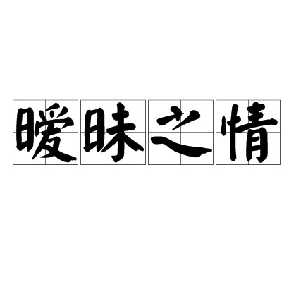 暧昧之情