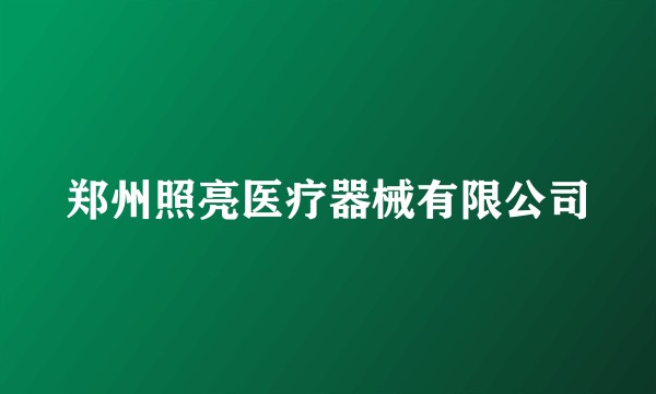 郑州照亮医疗器械有限公司
