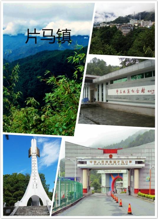 片马镇