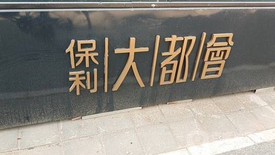 保利大都会（武汉市保利大都会小区）