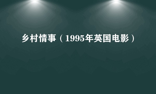 乡村情事（1995年英国电影）