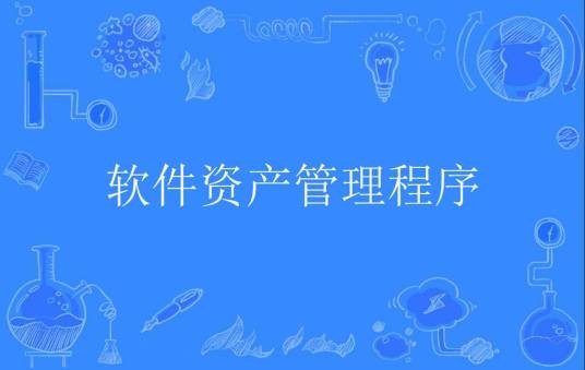软件资产管理程序