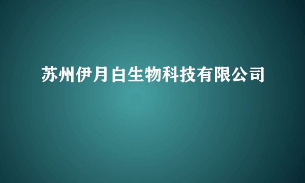 苏州伊月白生物科技有限公司