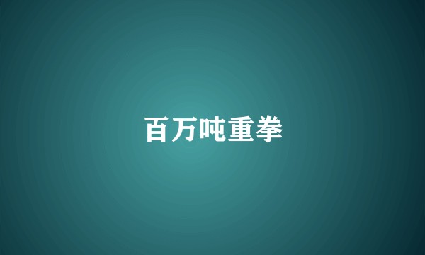 百万吨重拳