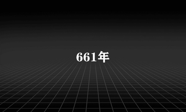 661年
