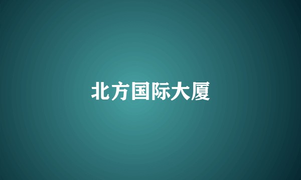 北方国际大厦