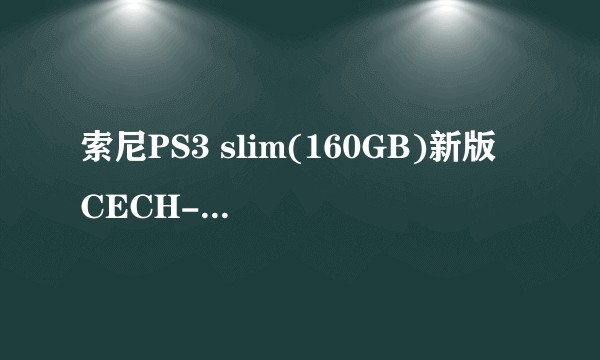 索尼PS3 slim(160GB)新版 CECH-3000A