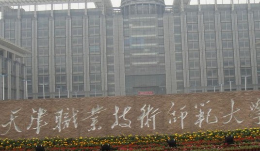 天津职业技术师范大学电子工程学院