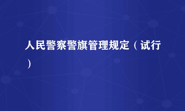 人民警察警旗管理规定(试行)