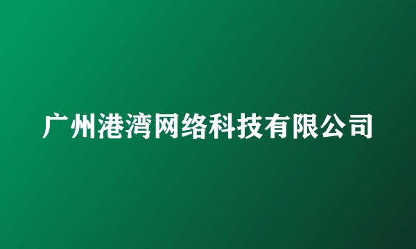 广州港湾网络科技有限公司