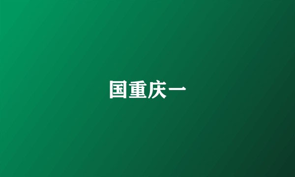 国重庆一