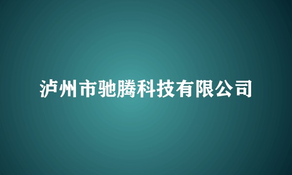 泸州市驰腾科技有限公司