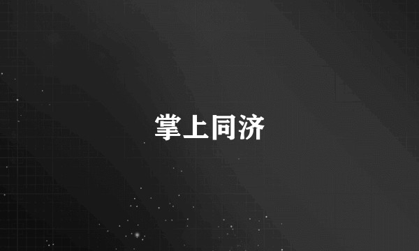 掌上同济