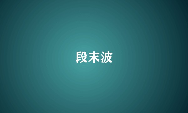 段末波